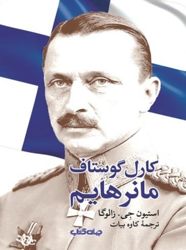 کارل گوستاف مانرهایم (در راه آزادی و سربلندی فنلاند)
